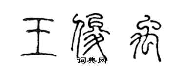 陈声远王俊禹篆书个性签名怎么写