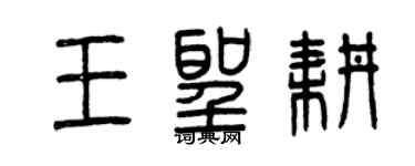 曾庆福王圣耕篆书个性签名怎么写