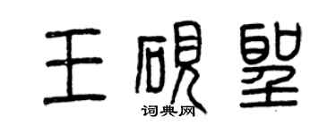 曾庆福王砚圣篆书个性签名怎么写