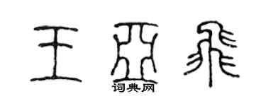 陈声远王亚飞篆书个性签名怎么写