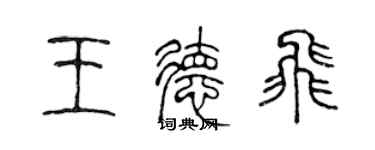 陈声远王德飞篆书个性签名怎么写
