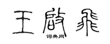 陈声远王启飞篆书个性签名怎么写