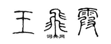 陈声远王飞霞篆书个性签名怎么写