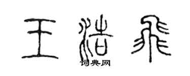 陈声远王浩飞篆书个性签名怎么写