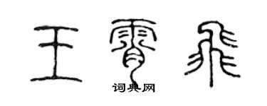 陈声远王霄飞篆书个性签名怎么写