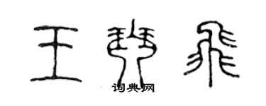 陈声远王琴飞篆书个性签名怎么写