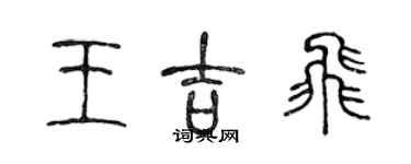 陈声远王吉飞篆书个性签名怎么写