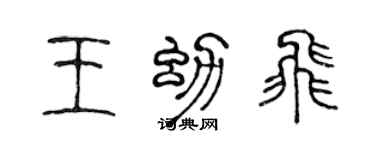 陈声远王幼飞篆书个性签名怎么写