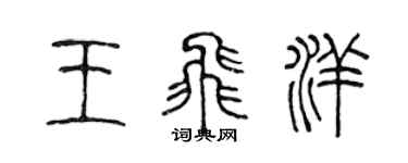 陈声远王飞洋篆书个性签名怎么写