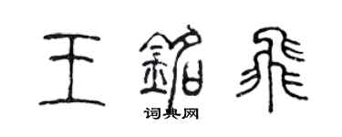 陈声远王铭飞篆书个性签名怎么写