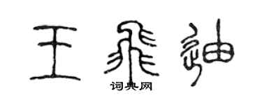 陈声远王飞迪篆书个性签名怎么写