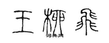 陈声远王柳飞篆书个性签名怎么写