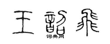 陈声远王韶飞篆书个性签名怎么写