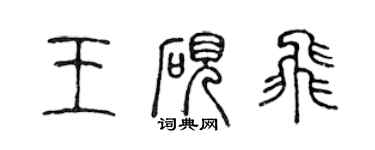 陈声远王砚飞篆书个性签名怎么写
