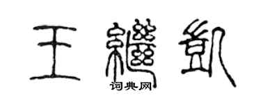 陈声远王继凯篆书个性签名怎么写