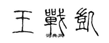 陈声远王战凯篆书个性签名怎么写