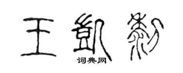 陈声远王凯黎篆书个性签名怎么写