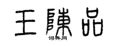 曾庆福王陈品篆书个性签名怎么写
