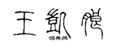 陈声远王凯朗篆书个性签名怎么写