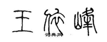 陈声远王依峰篆书个性签名怎么写