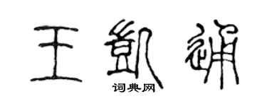 陈声远王凯通篆书个性签名怎么写