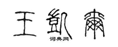 陈声远王凯尔篆书个性签名怎么写