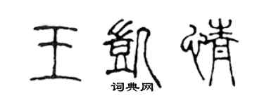 陈声远王凯情篆书个性签名怎么写