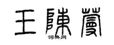曾庆福王陈蔓篆书个性签名怎么写