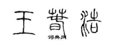 陈声远王春浩篆书个性签名怎么写