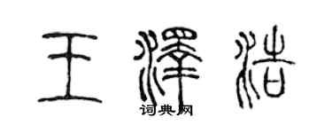 陈声远王泽浩篆书个性签名怎么写