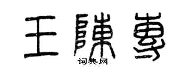 曾庆福王陈专篆书个性签名怎么写