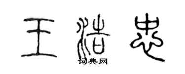 陈声远王浩忠篆书个性签名怎么写