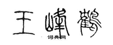 陈声远王峰鹤篆书个性签名怎么写