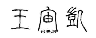 陈声远王宙凯篆书个性签名怎么写