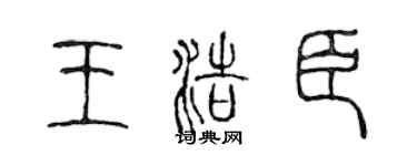陈声远王浩臣篆书个性签名怎么写