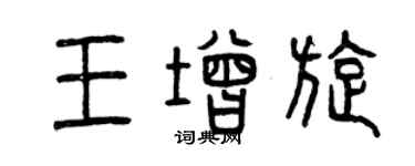 曾庆福王增旋篆书个性签名怎么写