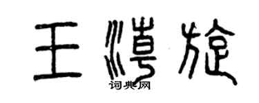 曾庆福王潮旋篆书个性签名怎么写