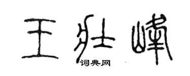 陈声远王壮峰篆书个性签名怎么写