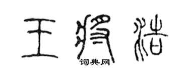 陈声远王将浩篆书个性签名怎么写