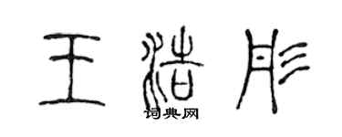 陈声远王浩彤篆书个性签名怎么写