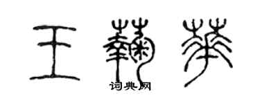 陈声远王菊华篆书个性签名怎么写