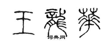 陈声远王龙华篆书个性签名怎么写