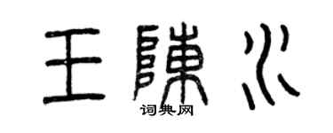 曾庆福王陈水篆书个性签名怎么写