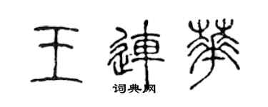 陈声远王连华篆书个性签名怎么写