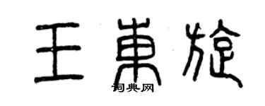 曾庆福王东旋篆书个性签名怎么写
