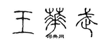陈声远王华武篆书个性签名怎么写