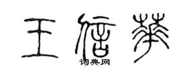 陈声远王信华篆书个性签名怎么写