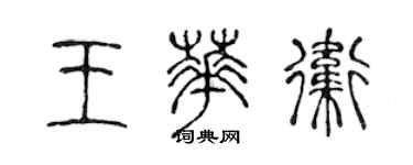 陈声远王华卫篆书个性签名怎么写