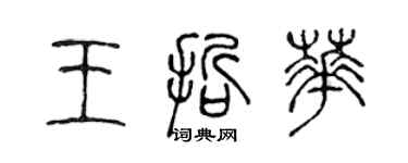 陈声远王哲华篆书个性签名怎么写