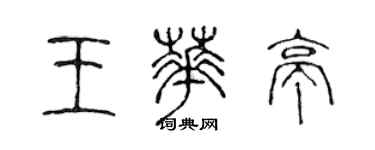 陈声远王华亭篆书个性签名怎么写